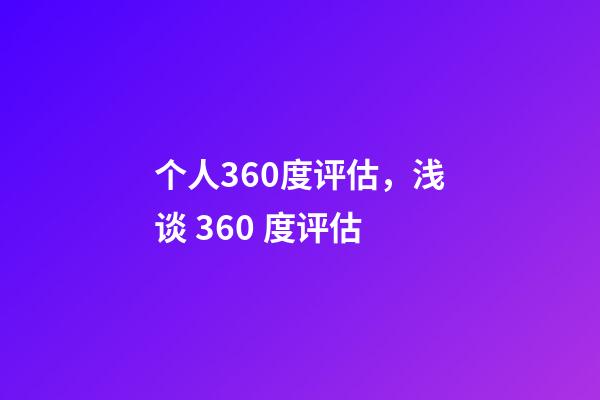 个人360度评估，浅谈 360 度评估-第1张-观点-玄机派